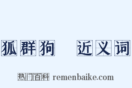 狐群狗黨近义词是什么意思的图片